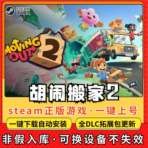 胡闹搬家2全DLC 正版Steam游戏离线租号不限时 PC电脑游戏下载