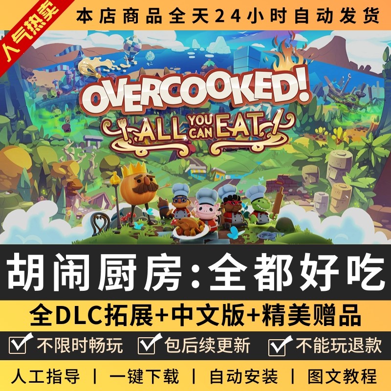 胡闹厨房全都好吃 中文版 全DLC 免steam PC电脑单机游戏双人情侣,电玩/配件/游戏/攻略,STEAM,淘宝优惠券,粉丝福利购,淘宝优惠卷