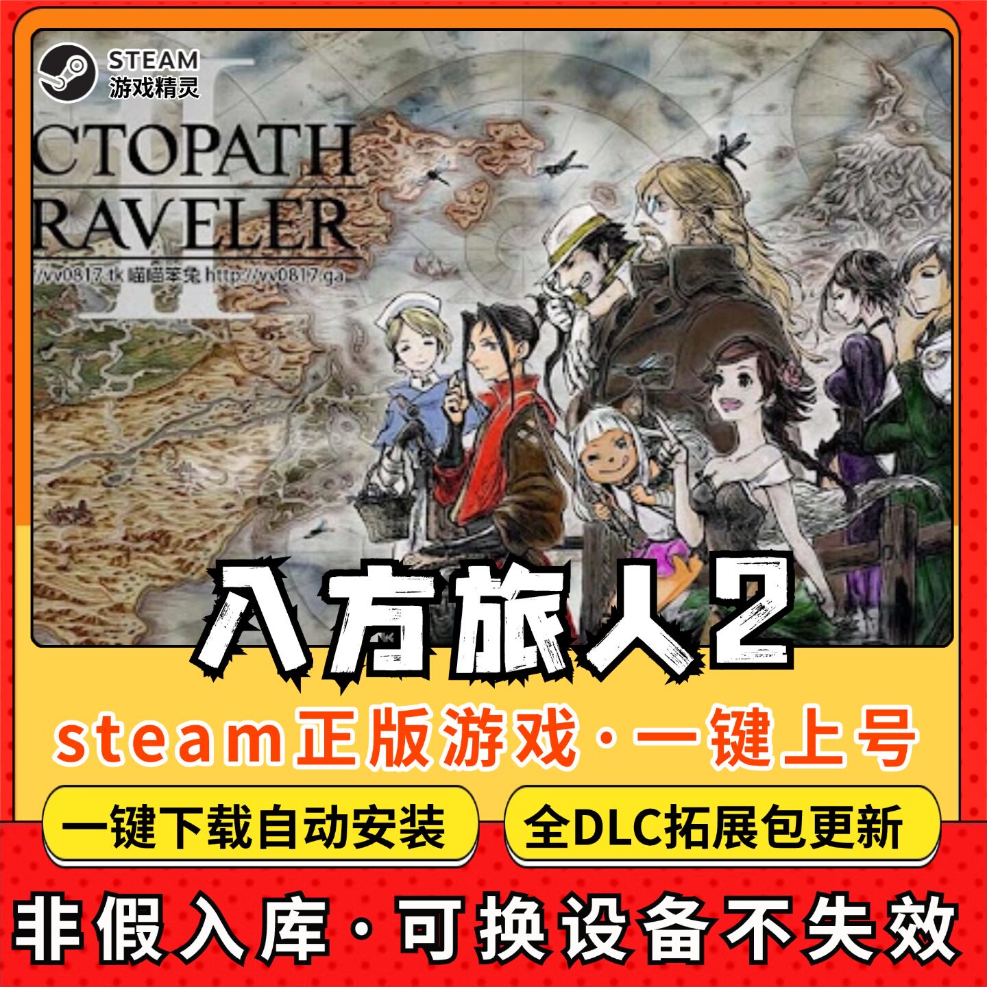 八方旅人2歧路2Steam租号全DLC帐号出租steam离线上号器不限时