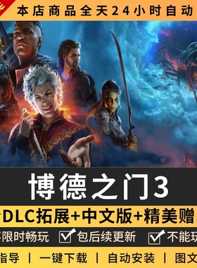 博德之门3全DLC 联机送MOD存档修改器PC电脑单机游戏免steam