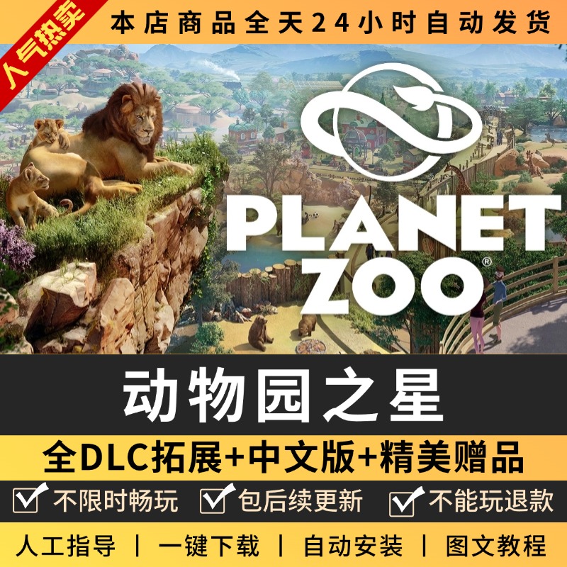动物园之星中文版全DLC送修改器 PC电脑单机在线游戏 免steam