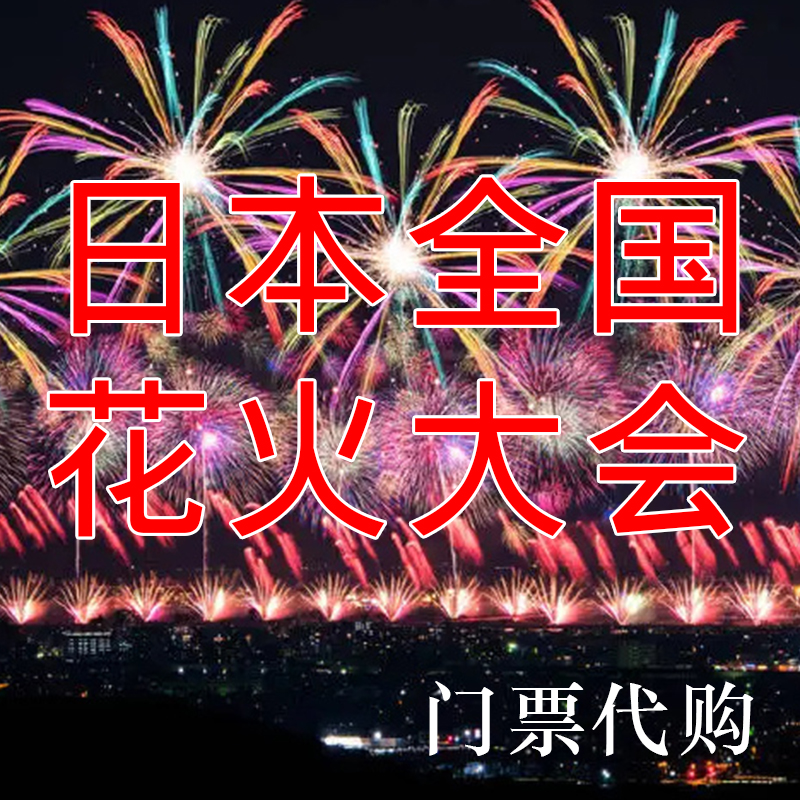 2025年日本全国花火大会门票东京大阪烟花焰火北海道