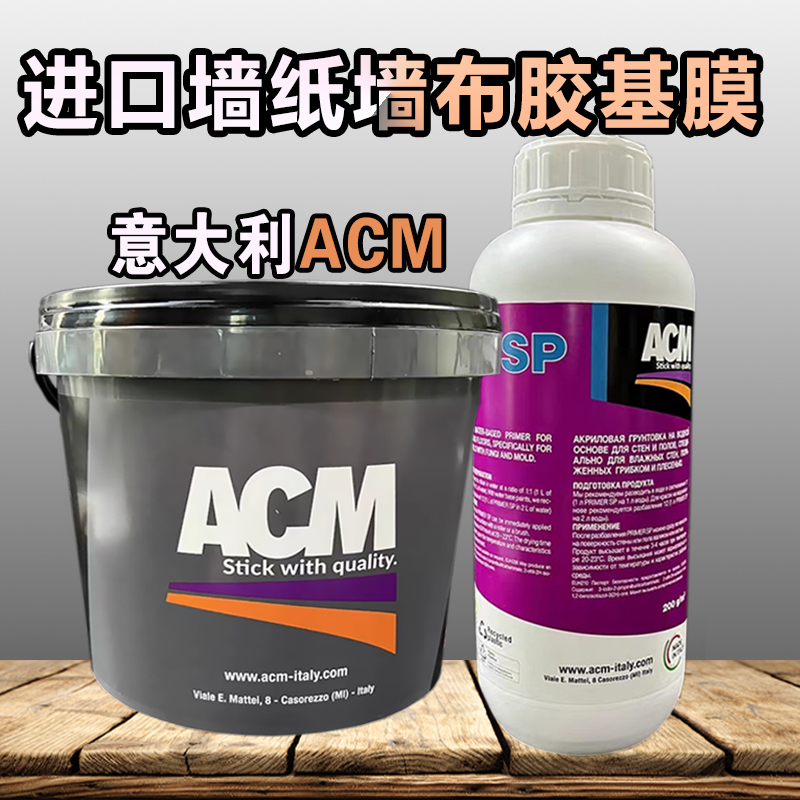 意大利ACM墙布胶墙纸水进口壁纸糯米胶厚重墙布渗透基膜专用环保