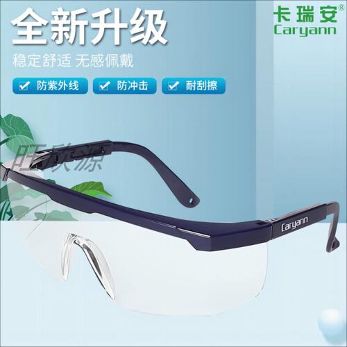 卡瑞安防飞溅耐刮擦护目镜
