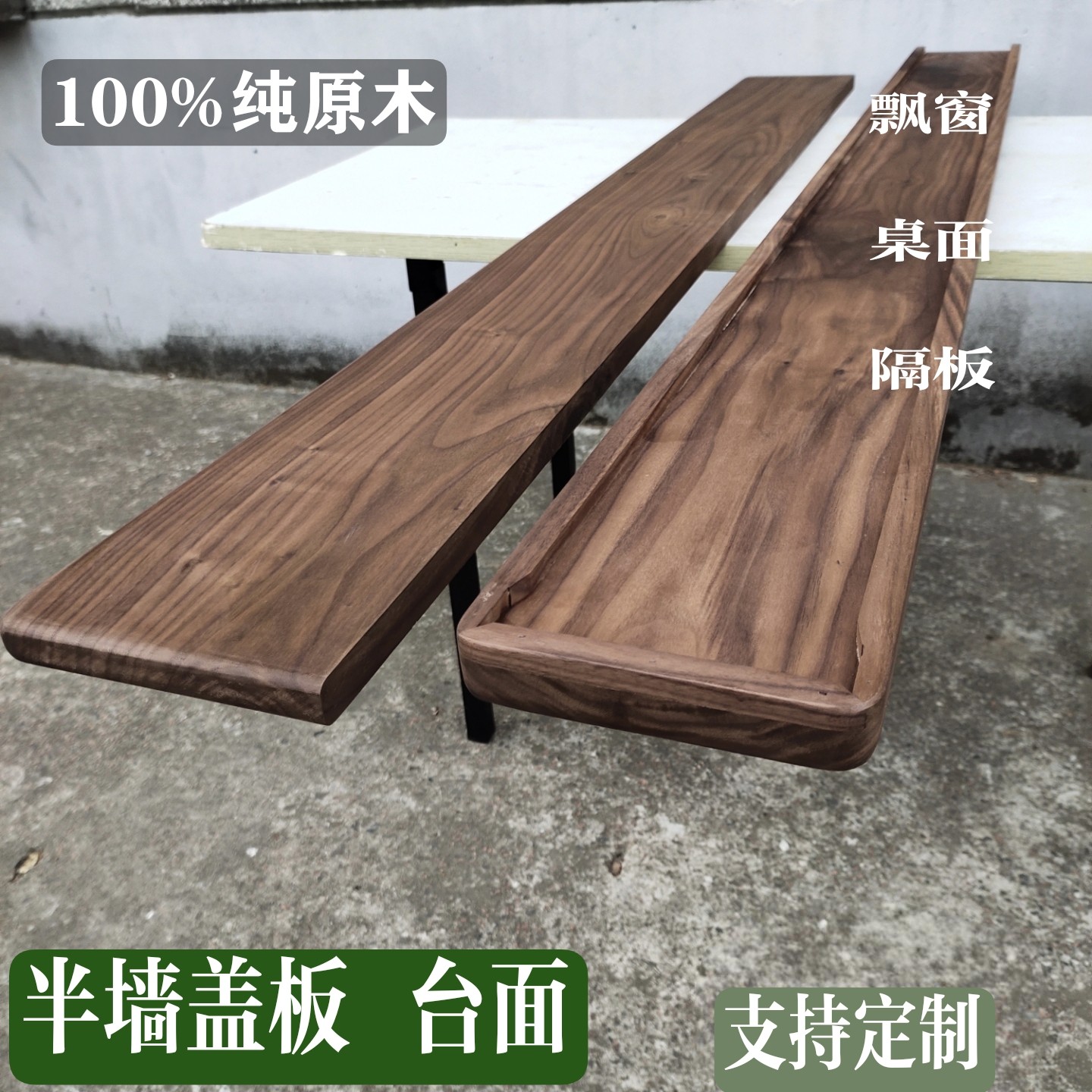 实木半墙盖板台面板黑胡桃实木板材卫生间隔断桌面窗台板定制图片
