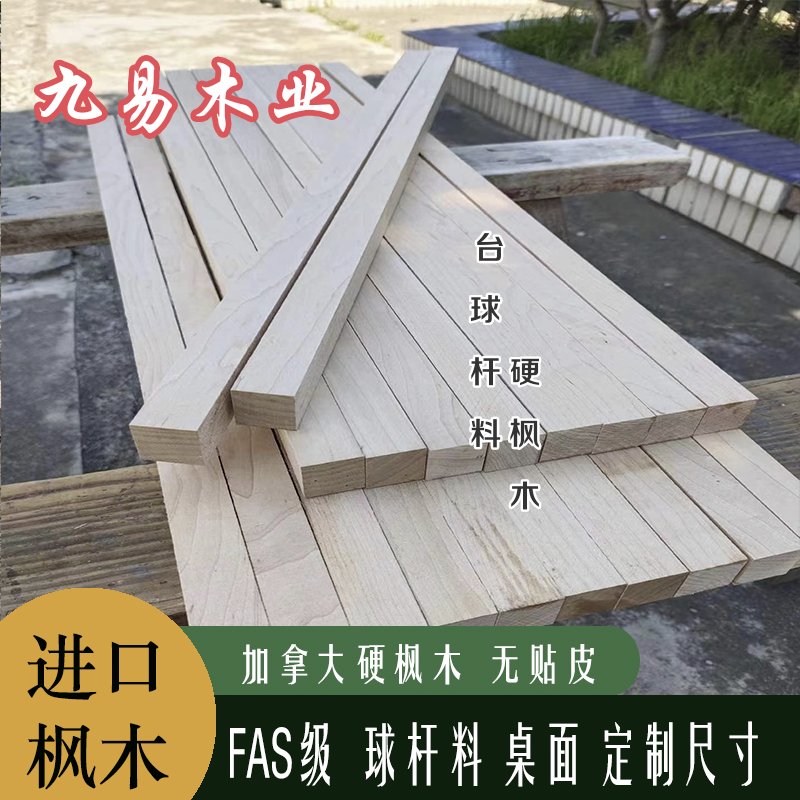 进口加拿大硬枫木实木木方烘干木料板材台面桌面台球杆料定制尺寸