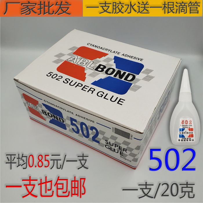 厂家批发502胶水一支包邮 强力万能胶 3秒胶木材修补快干瞬间胶水