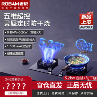 Robam 燃气灶定时防干烧功能5.2kw大火力灶具家用 老板51B0A嵌入式