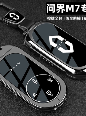 2026款问界M7钥匙套22-24-26新款aito华为m7/Ultra专用车包扣壳男