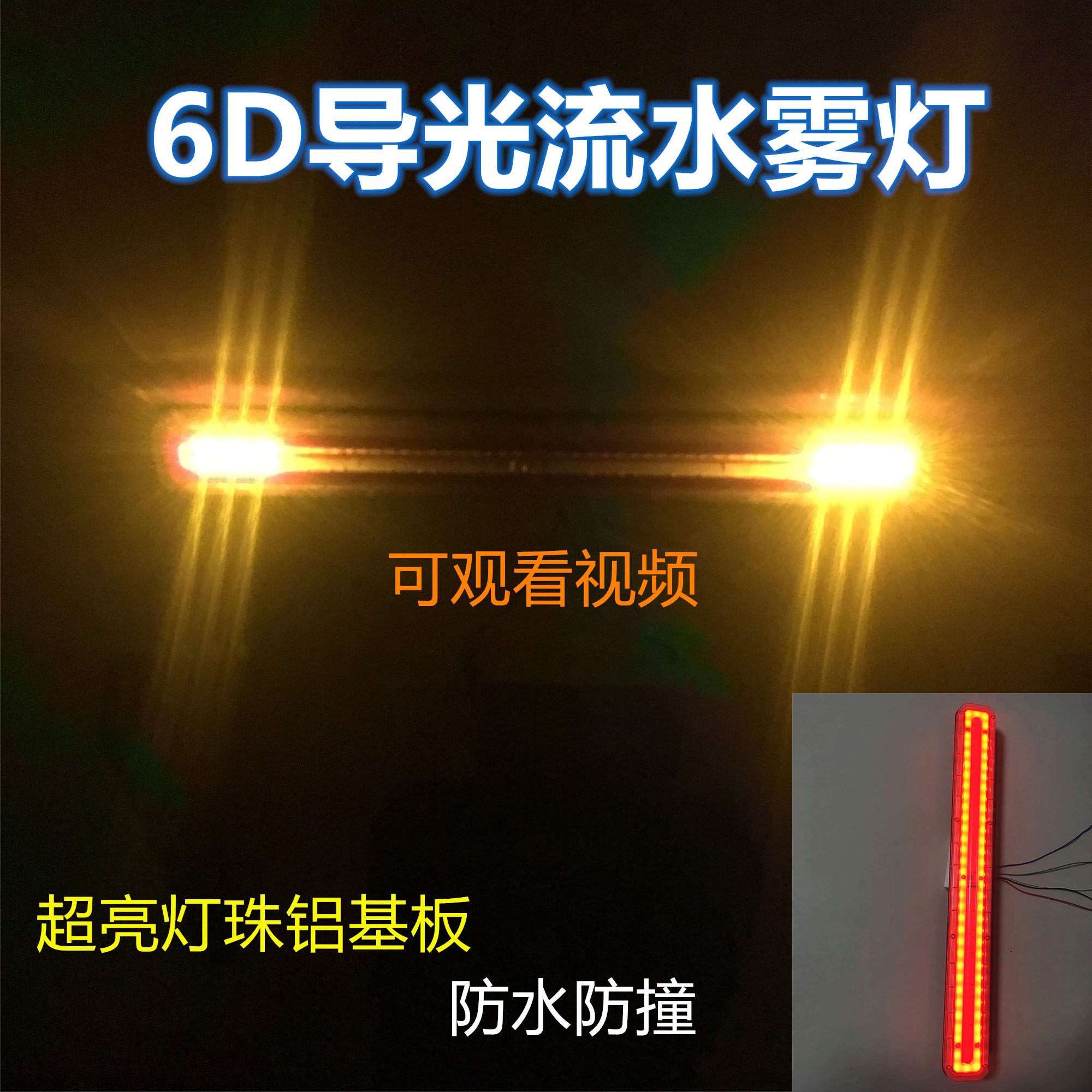 新款导光流水6D后雾灯七彩尾灯流水警示一灯多用24V通用改装尾灯