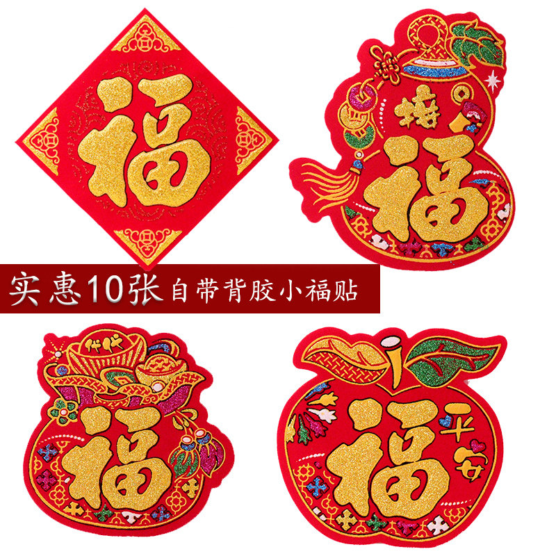 绒布小福字贴自粘迷你福子帖2026乔迁新款门贴春节装饰新年墙贴纸