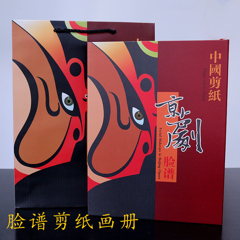 中国风民俗剪纸画册京剧脸谱剪纸画礼品册中英文出国送老外纪念品
