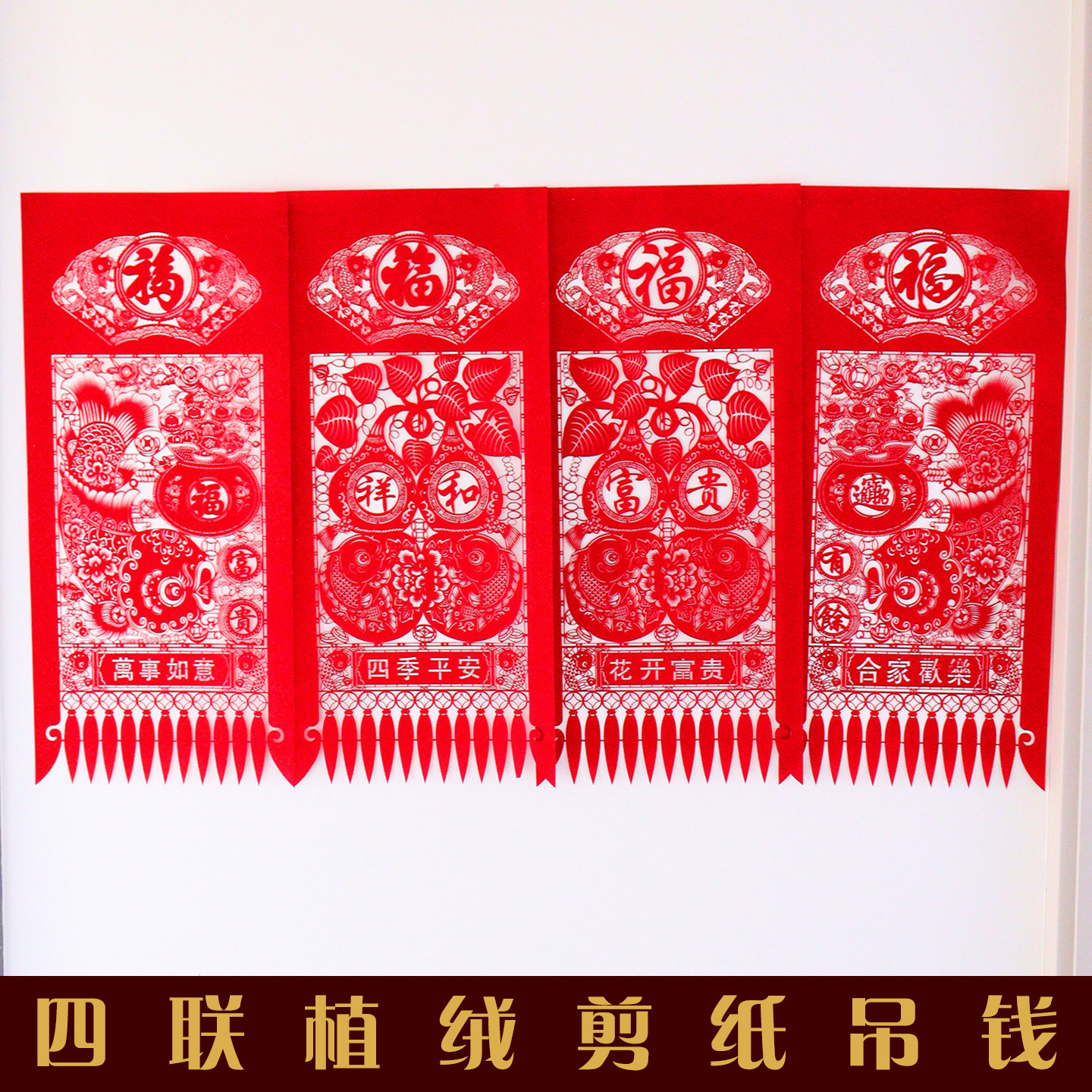 2026马年新品植绒剪纸吊钱挂钱四联新年春节门窗贴纸天津福字窗花