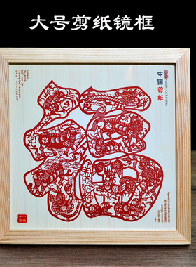 中国风特色手工艺品剪纸镜框红色福装饰画新年单位会议乔迁礼品