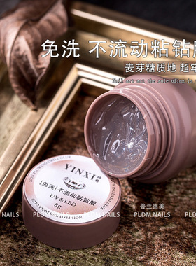免洗不流动粘钻胶美甲专用超强
