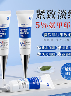严选5氨甲环酸凝胶提亮肤色收缩