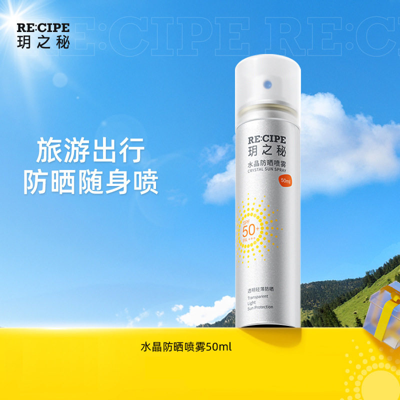 玥之秘水晶防晒喷雾防紫外线小瓶便携 防水（海南地址禁发）
