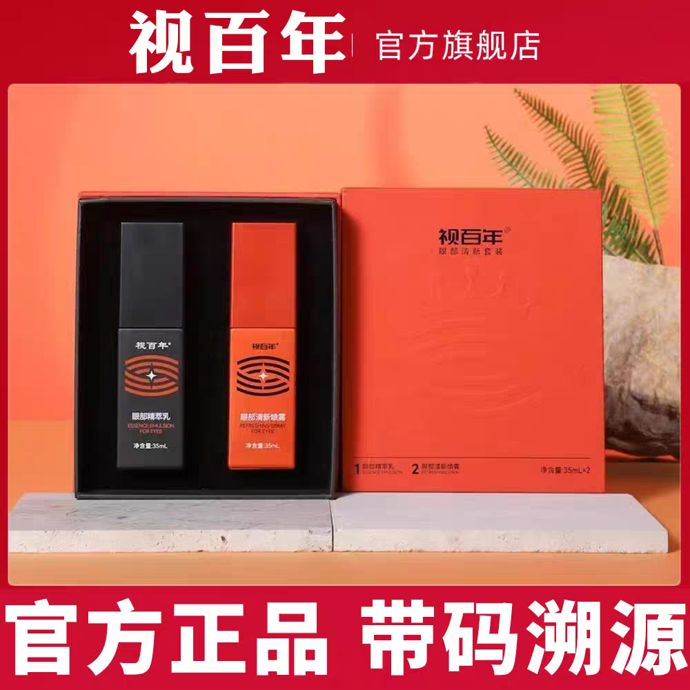 顺丰发货三生视百年清新护眼精粹乳官方旗舰店视百眼部焕活喷雾