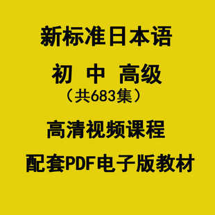 日语自学新标准新版编大家的日本语视频课听力教材PDF初级电子版