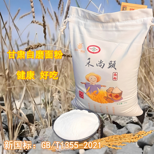 禾尚头面粉甘肃特产皋兰农家自磨面粉景泰旱沙地和尚头小麦粉10斤