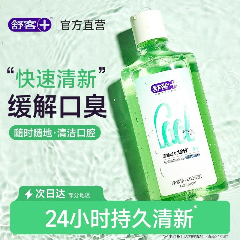 舒客沁爽漱口水茶爽清新口气减少口臭持久留香无酒精长效抑菌清洁,洗护清洁剂/卫生巾/纸/香薰,漱口水,淘宝优惠券,粉丝福利购,淘宝优惠卷