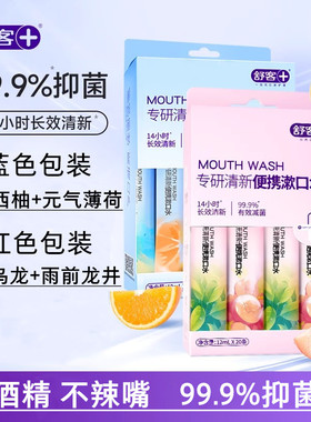 舒客漱口水便携式一次性条装12ml清洁持久留香清新口气水果除口臭