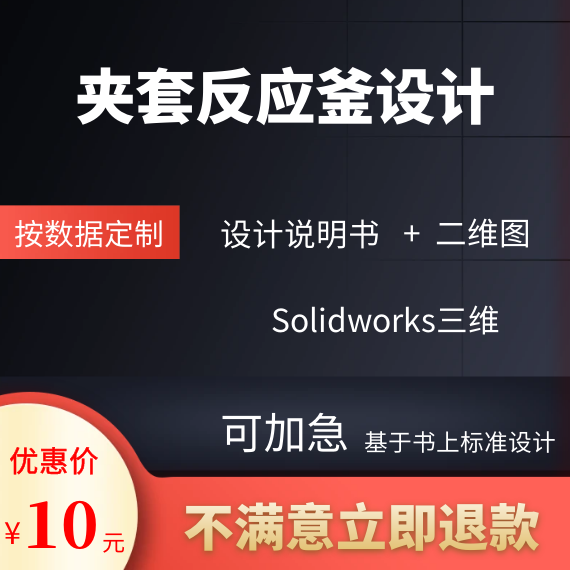 反应釜设计夹套反应釜设计化学工程设计二三维说明书