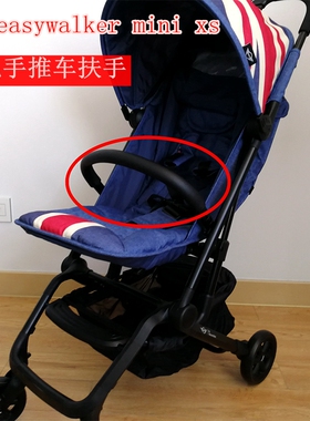 easywalker mini xs便携式婴儿手推车扶手把手 雨罩 蚊帐配件包邮