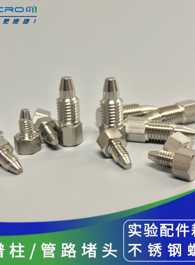 304不锈钢液相色谱柱堵头实心螺钉螺帽螺丝 可适用岛津安捷伦接头