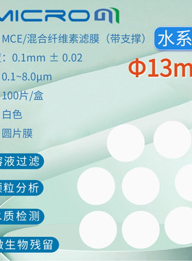 13mm混合纤维素MCE滤膜 微孔滤膜亲水系圆片膜低蛋白吸附微孔膜