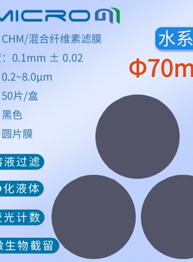 70mm黑色滤膜 土壤溶液检测过滤膜荧光计数实验室抽滤膜CHM070045