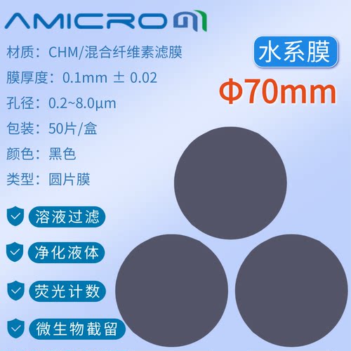 70mm黑色滤膜 土壤溶液检测过滤膜荧光计数实验室抽滤膜CHM070045