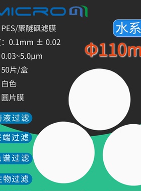 110mm亲水性PES聚醚砜微孔滤膜蛋白质培养基实验室抽滤低蛋白吸附