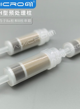 Ba/H型净化柱 IC离子色谱样品预处理小柱amcirom钡氢复合双层预柱