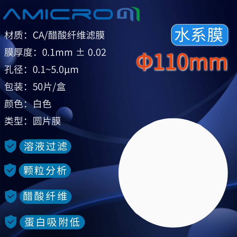 110mm乙酸纤维过滤膜 CA水系醋酸微孔滤膜蛋白质培养基纯化水过滤-封面