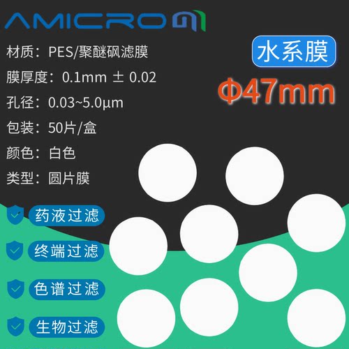 AMICROM聚醚砜微孔滤膜PES滤膜