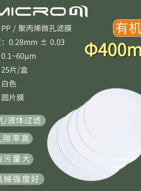 400mm有机聚丙烯pp微孔滤膜工业墨水过滤器膜 实验抽滤大孔径粗滤