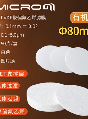 80mm亲水聚偏氟乙烯微孔滤膜PVDF膜实验室疏水膜 孔径0.22/0.45um