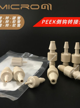 PEEK倒钩接头 1-6mm软管/硬管转接 实验室色谱管路变径二通连接器