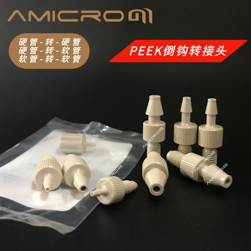 amicrom变径二通PEEK倒钩接头