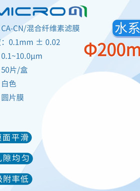200mm滤膜 Amicrom实验室配件耗材混合纤维素酯微孔滤膜1 2.00um