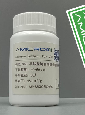 SAS混合型阴离子交换吸附剂季铵盐键合聚苯乙烯-二乙烯基吡咯烷酮