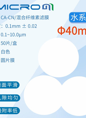 40mm混合纤维素酯膜 孔径0.22 0.45 0.8 1 um 多规格水系微孔滤膜