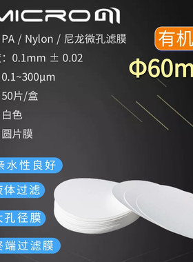 60mm 尼龙微孔滤膜PA膜Nylon滤膜 实验室有机系抽滤膜0.22 0.45um