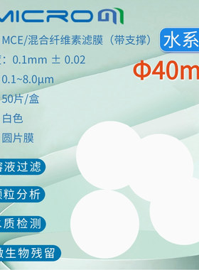 40mm水系膜 MCE微孔滤膜4cm厘米MCE混合纤维素酯0.22/0.45/0.8um