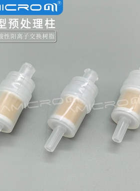 OH型阴离子交换预处理柱 酸性阳离子交换树脂小柱IC样品前处理柱