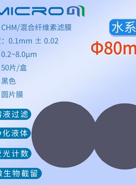 80mm荧光计数实验室抽滤膜黑色滤膜 实验室分析滤膜滤纸CHM080045