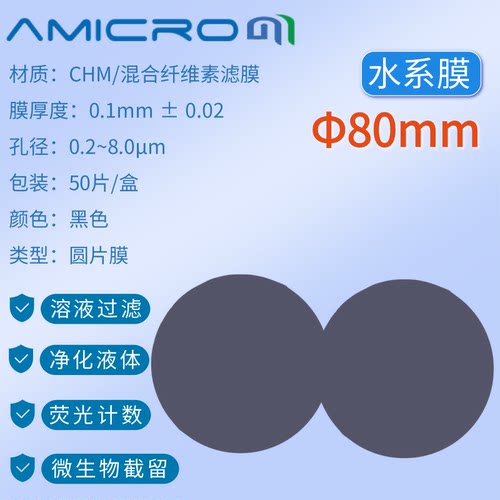 80mm荧光计数实验室抽滤膜黑色滤膜 实验室分析滤膜滤纸CHM080045