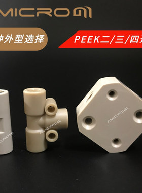 PEEK三通T型Y型三通岛津安捷伦液相色谱1/16 1/8PEEK四通HPLC通用
