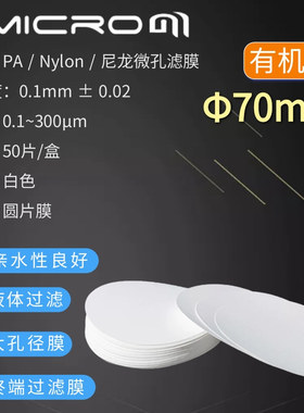70mm有机尼龙微孔滤膜DMSO清洁度检测滤膜5um 0.45um实验室抽滤膜